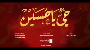 كليب حيٌّ يا حسين – فرقة شباب الصمود – الإنتاج الفني للإعلام الحربي 1445هأ.mp4_snapshot_04.07_[2024.02.07_15.54.31]