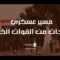 مسير عسكري لوحدات رمزية من القوات الخاصة في القوات المسلحة اليمنية – فلاشة 1445هـ