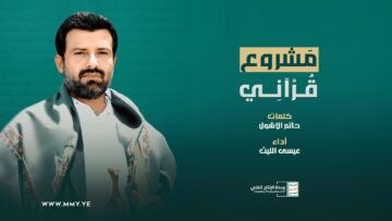 مشروع قرآني – عيسى الليث 1445هـ.mp4_snapshot_03.06_[2024.02.10_20.46.25]