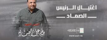 من اسباب اغتيال الشهيد الصماد – القول السديد 1445هـ.mp4_snapshot_00.00_[2024.02.15_22.15.41]