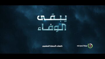 مونتاج زامل يبقى الوفاء – فرقة انصارالله 1445هـ.mp4_snapshot_02.03_[2024.02.08_14.17.09]