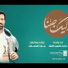 نشيد إليك جئنا – فرقة الشهيد القائد 1445هـ.mp4_snapshot_00.00_[2024.02.09_23.24.04]