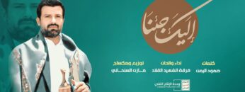 نشيد إليك جئنا – فرقة الشهيد القائد 1445هـ.mp4_snapshot_00.00_[2024.02.09_23.24.04]