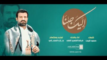 نشيد إليك جئنا – فرقة الشهيد القائد 1445هـ.mp4_snapshot_00.00_[2024.02.09_23.24.04]