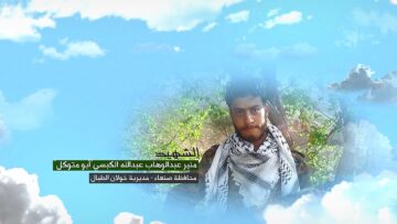 وصية الشهيد – منير عبدالوهاب عبدالله محمد عبدالله الكبسي-ابومتوكل-صنعاء-الحصن.mp4_snapshot_00.06.031