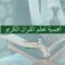 أهمية تعلم القرآن الكريم – القول السديد 1445هـ