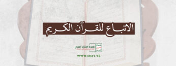 الاتباع للقرآن