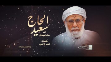 زامل الحاج سعيد الرزامي الهمداني – أداء سالم المسعودي 1445هـ.mp4_snapshot_00.00.000