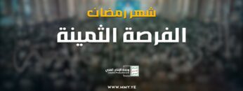 شهر رمضان الفرصة الثمينة – القول السديد 1445هـ