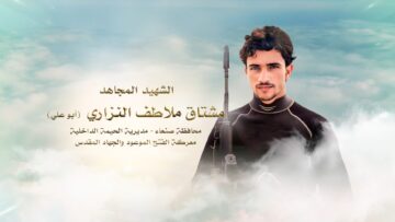 لكم الخلود – الشهيد مشتاق ملاطف احمد صالح النزاري – ابوعلي – صنعاء – الحيمة الداخلية – بني الحذيفي -.mp4_snapshot_00.23.214