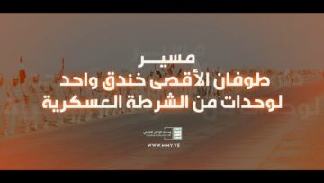 مسير طوفان الأقصى خندق واحد لوحدات رمزية من قوات الشرطة العسكرية – فلاشة 1445هـ.mp4_snapshot_00.00.000