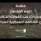 مناورة “اليوم الموعود” لوحدات من القوات الخاصة في المنطقة العسكرية المركزية – فلاشة 1