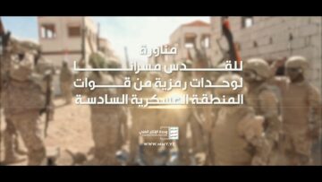 مناورة للقدس مسرانا – لوحدات رمزية من قوات المنطقة العسكرية السادسة الإنتاج الفني للإعلام الحربي 1445هـ.mp4_snapshot_01.24_[2024.03.10_22.20.19]