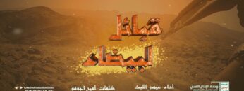 مونتاج زامل قبائل البيضاء – عيسى الليث 1445هـ.mp4_snapshot_00.00.000