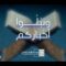 ونبلوا اخباركم – القول السديد 1445هـ.mp4_snapshot_00.57_[2024.03.28_03.12.44]