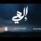 نشيد إلهي | فرقة أنصار الله – 1445هـ