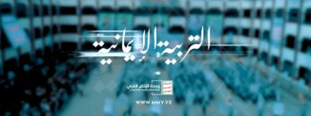 التربية الإيمانية