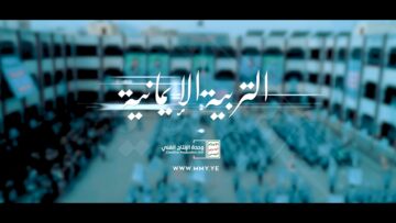 التربية الإيمانية