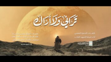 تراني ولا اراك – فرقة الشهيد القائد – الإنتاج الفني للإعلام الحربي 1445هـ.mp4_snapshot_03.32_[2024.04.03_00.12.03]