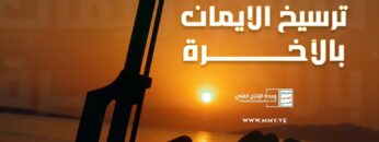 ترسيخ الإيمان بالآخرة