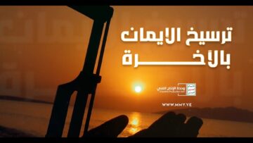 ترسيخ الإيمان بالآخرة