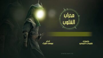 زامل محراب القلوب – عيسى الليث 1445هـ.mp4_snapshot_00.03_[2024.04.01_23.11.30]