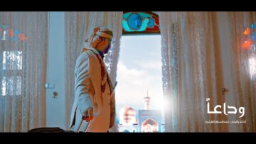 برومو – وداعا