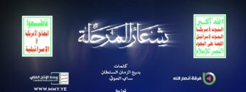 شعار المرحلة