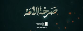 صرخة الأمة (2)