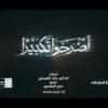 نشيد أصرخوا تكبيرا – فرقة أنصار الله 1445هــ.mp4_snapshot_00.00_[2024.05.10_21.51.50]