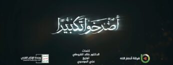 نشيد أصرخوا تكبيرا – فرقة أنصار الله 1445هــ.mp4_snapshot_00.00_[2024.05.10_21.51.50]