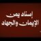 إسناد يمن الإيمان والجهاد – القول السديد 1445هـ