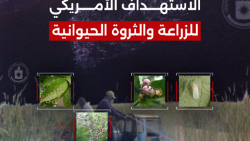 الاستهداف الأمريكي للزراعة والثروة الحيوانية