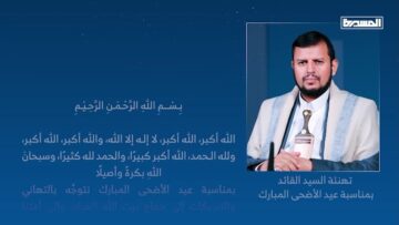 تهنيئة_السيد_القائد_بمناسبة_عيد_الأضحى_1.mp4_snapshot_00.02_[2024.06.15_19.43.26]