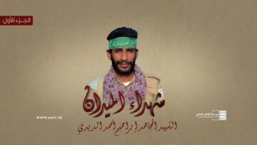 شهداء الميدان – إبراهيم أحمد الديدي – الجزء الأول