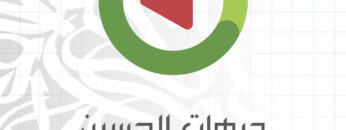 جبهات الحسين