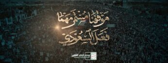 موقفنا مستمر مهما فعل السعودي