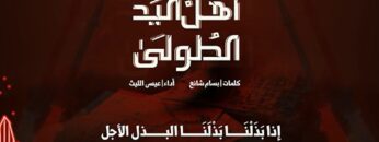 أهل اليد الطولى – عيسى الليث 1445هـ.mp4_snapshot_00.06_[2024.08.23_12.59.12]