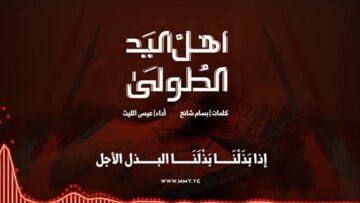 أهل اليد الطولى – عيسى الليث 1445هـ.mp4_snapshot_00.06_[2024.08.23_12.59.12]