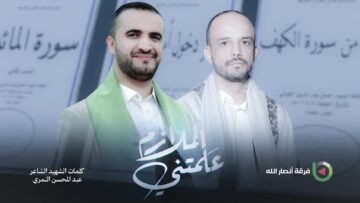 علمتني الملازم – فرقة أنصار الله 1446هـ.mp4_snapshot_00.00.000