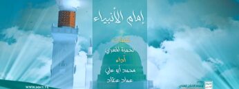 إمام الأنبياء – أداء محمد أبوعلي & عماد عنقاد – الإنتاج الفني للإعلام الحربي 1446هـ.mp4_snapshot_00.00.000