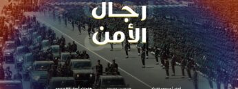 رجال الأمن – عيسى الليث 1446