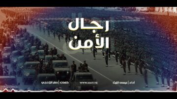 رجال الأمن – عيسى الليث 1446