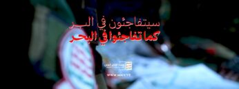 سيتفاجئون في البر كما تفاجئوا في البحر