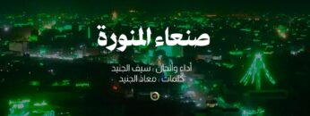 صنعاء المنورة