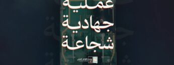 عملية جهادية شجاعة