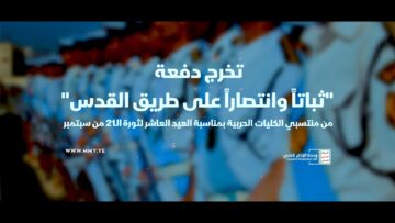 فلاشة 1 – تخرج دفعة ثباتاً وانتصاراً على طريق القدس من الكليات العسكرية – 1446هـ.mp4_snapshot_00.00.000