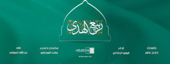 كليب ربيع الهدى – أداء قيس الرصاص 1446هـ.mp4_snapshot_00.00.000