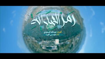مونتاج زامل رمز الهداية – عيسى الليث 1446هـ.mp4_snapshot_00.00_[2024.09.06_23.27.22]