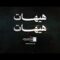 هيهات هيهات – القول السديد 1446هـ_1080.mp4_snapshot_00.00.000